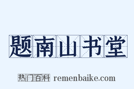 题南山书堂是什么意思的图片